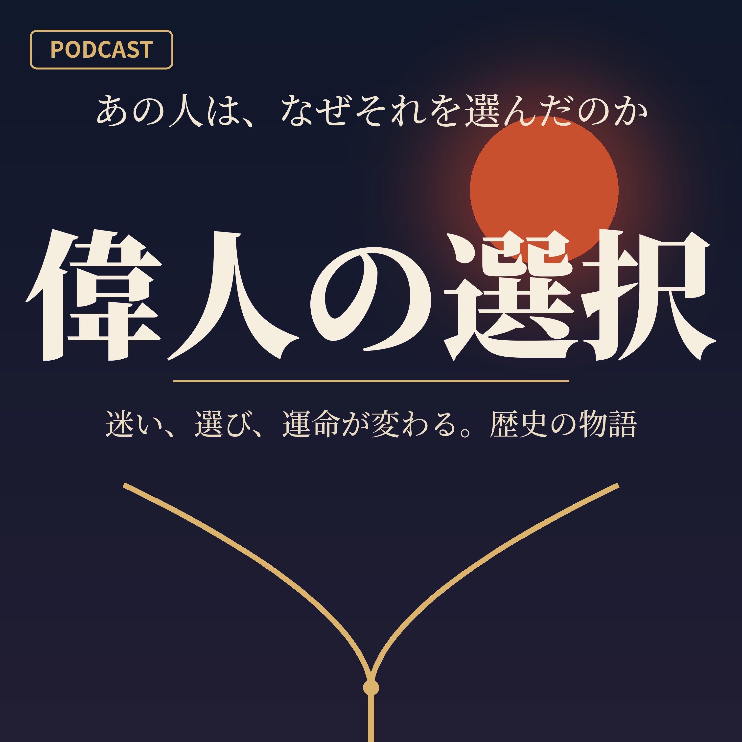 あの人は、なぜそれを選んだのか ～偉人の選択～